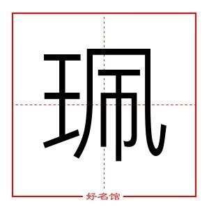 珮字五行